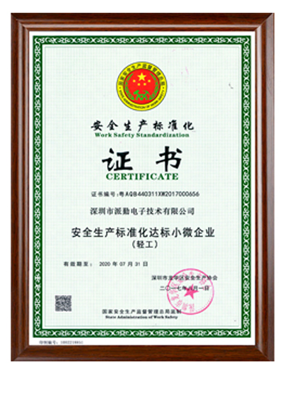 安全生产标准化证书